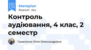 Контроль аудіювання, 4 клас, 2 семестр