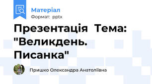 Презентація  Тема: "Великдень. Писанка"