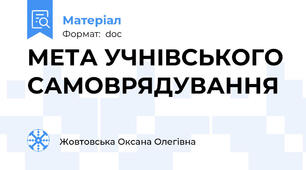 МЕТА УЧНІВСЬКОГО САМОВРЯДУВАННЯ