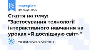 Стаття на тему: "Застосування технології інтерактивного навчання на уроках «Я досліджую світ» "