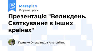 Презентація "Великдень. Святкування в інших країнах"