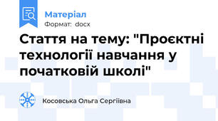 Стаття на тему: "Проєктні технології навчання у початковій школі"