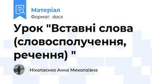Урок "Вставні слова (словосполучення, речення) "