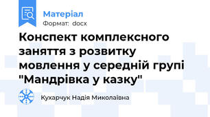 Конспект комплексного заняття з розвитку мовлення у середній групі "Мандрівка у казку"