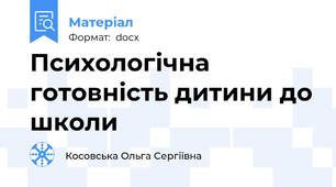 Психологічна готовність дитини до школи