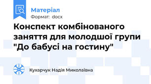 Конспект комбінованого заняття для молодшої групи "До бабусі на гостину"