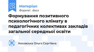 Формування позитивного психологічного клімату в педагогічних колективах закладів загальної середньої освіти