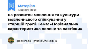 на розвиток мовлення та культури мовленнєвого спілкування у старшій групі. Тема: «Порівняльна характеристика лелеки та ластівки»