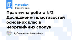 Практична робота №2. Дослідження властивостей основних класів неорганічних сполук