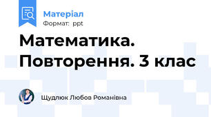 Математика. Повторення. 3 клас