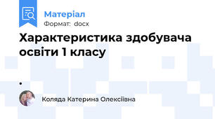 Характеристика здобувача освіти 1 класу                                                                                     .