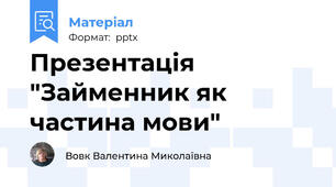 Презентація "Займенник як частина мови"