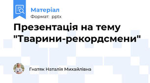 Презентація на тему "Тварини-рекордсмени"