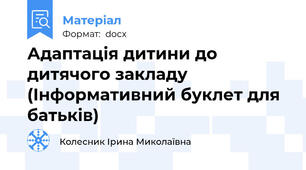 Адаптація дитини до дитячого закладу (Інформативний буклет для батьків)