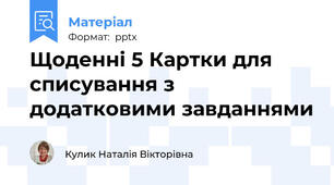 Щоденні 5 Картки для списування з додатковими завданнями