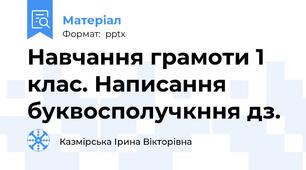 Навчання грамоти 1 клас. Написання буквосполучкння дз.