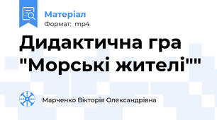Дидактична гра  "Морські жителі""