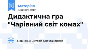 Дидактична гра "Чарівний світ комах"