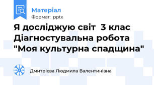 Я досліджую світ  3 клас  Діагностувальна робота "Моя культурна спадщина"