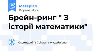 Брейн-ринг " З історії математики"