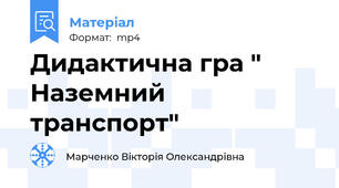 Дидактична гра "  Наземний транспорт"