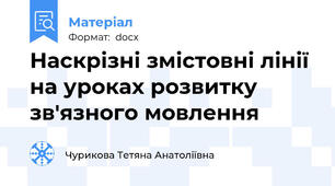 Наскрізні змістовні лінії на уроках розвитку зв'язного мовлення