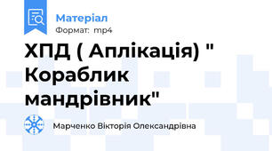 ХПД ( Аплікація) " Кораблик мандрівник"