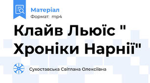 Клайв Льюїс " Хроніки Нарнії"