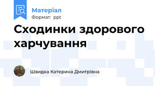 Сходинки здорового харчування
