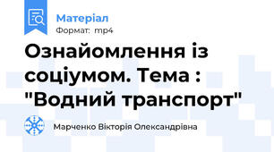 Ознайомлення із соціумом. Тема : "Водний транспорт"