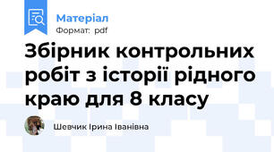 Збірник контрольних робіт з історії рідного краю для 8 класу