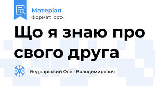 Що я знаю про свого друга