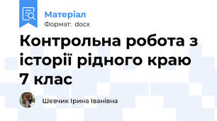 Контрольна робота з історії рідного краю 7 клас