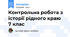 Контрольна робота з історії рідного краю 7 клас