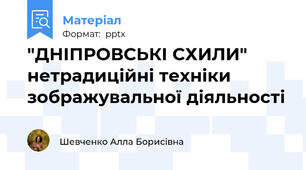 "ДНІПРОВСЬКІ СХИЛИ" нетрадиційні техніки зображувальної діяльності