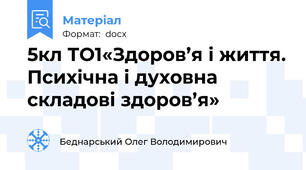 5кл ТО1«Здоров’я і життя. Психічна і духовна складові здоров’я»
