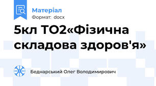5кл ТО2«Фізична складова здоров'я»