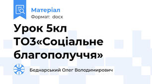 Урок 5кл ТО3«Соціальне благополуччя»