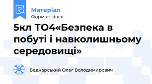 5кл ТО4«Безпека в побуті і навколишньому середовищі»