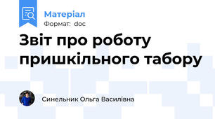 Звіт про роботу пришкільного табору
