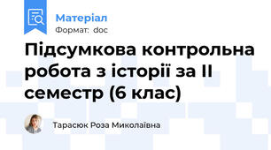 Підсумкова контрольна робота з історії за ІІ семестр (6 клас)