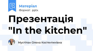 Презентація "In the kitchen"