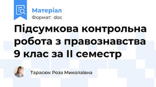 Підсумкова контрольна робота з правознавства 9 клас за ІІ семестр