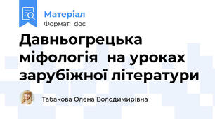 Давньогрецька міфологія  на уроках зарубіжної літератури