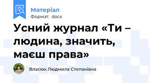 Усний журнал «Ти – людина, значить, маєш права»