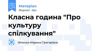 Класна година "Про культуру спілкування"