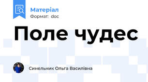 Поле чудес