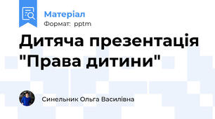 Дитяча презентація "Права дитини"