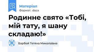 Родинне свято «Тобі, мій тату, я шану складаю!»