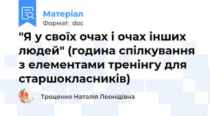 "Я у своїх очах і очах інших людей" (година спілкування з елементами тренінгу для старшокласників)